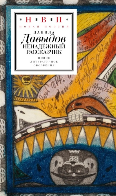 Книга: Ненадежный рассказчик. Седьмая книга стихов (Данила Давыдов) , 2022 