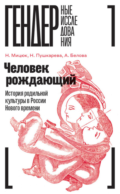 Книга: Человек рождающий. История родильной культуры в России Нового времени (Наталья Пушкарева) , 2022 
