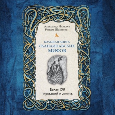 Книга: Большая книга скандинавских мифов. Более 150 преданий и легенд (Александр Иликаев) , 2022 