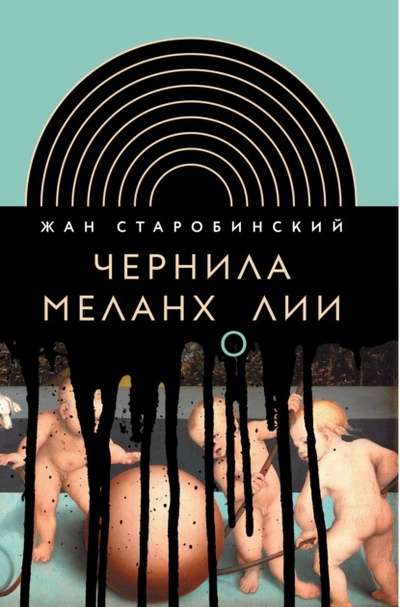 Книга: Чернила меланхолии (Жан Старобинский) , 2012 