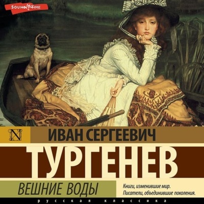 Книга: Вешние воды (Иван Тургенев) , 1871 