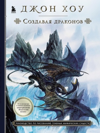 Книга: Создавая драконов. Руководство по рисованию главных мифических существ (Джон Хоу) , 2009 