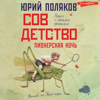 Книга: Совдетство 2. Пионерская ночь (Юрий Поляков) , 2022 