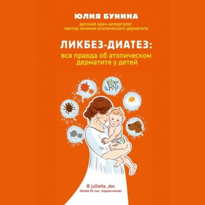 Книга: Ликбез-диатез. Вся правда об атопическом дерматите у детей (Юлия Бунина) , 2021 