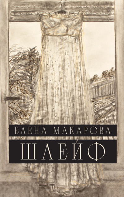 Книга: Шлейф (Елена Макарова) , 2022 