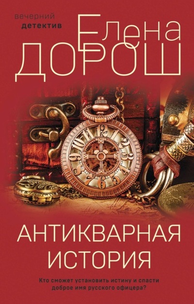 Книга: Антикварная история (Елена Дорош) , 2022 