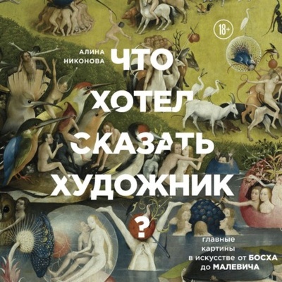 Книга: Что хотел сказать художник? Главные картины в искусстве от Босха до Малевича (Алина Никонова) , 2020 