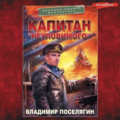 Книга: Капитан «Неуловимого» (Владимир Поселягин) , 2022 