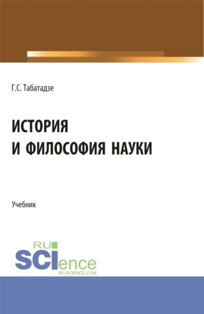 Книга: История и философия науки. (Аспирантура). Учебник. (Георгий Саввич Табатадзе) , 2022 