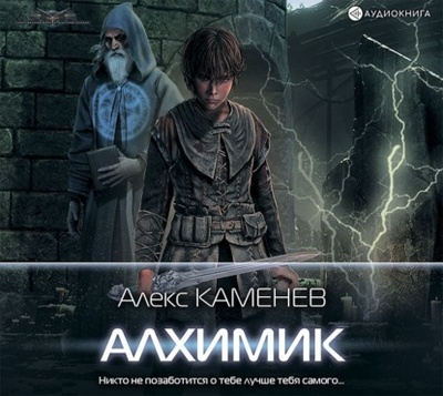 Книга: Алхимик (Алекс Каменев) , 2020 