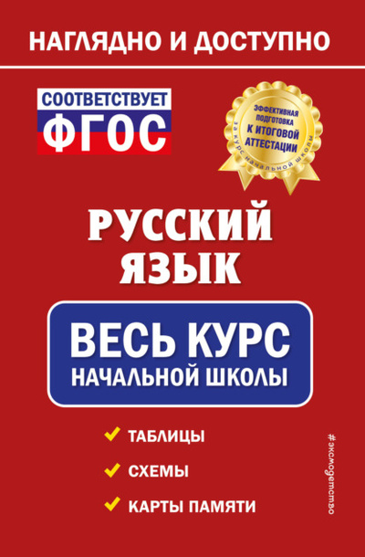 Книга: Русский язык. Весь курс начальной школы (Е. О. Пожилова) , 2022 