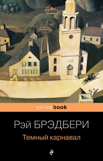 Книга: Темный карнавал (Рэй Брэдбери) , 1947 