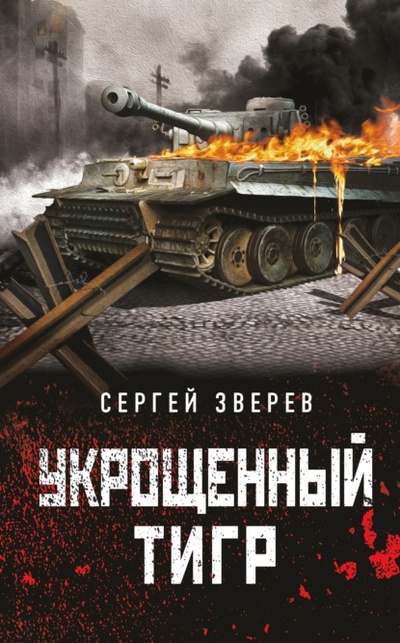 Книга: Укрощенный тигр (Сергей Зверев) , 2022 