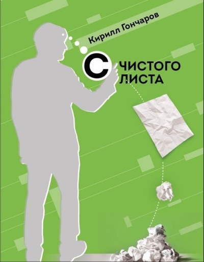 Книга: С чистого листа (Кирилл Гончаров) , 2022 