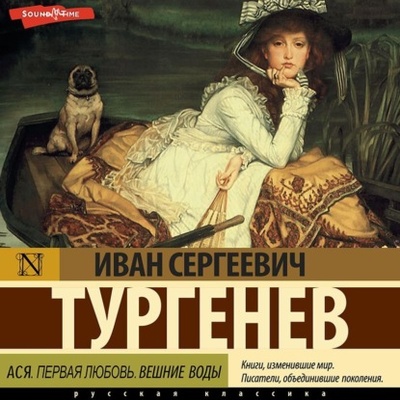 Книга: Ася. Первая любовь. Вешние воды (Иван Тургенев) , 1858, 1860, 1872 