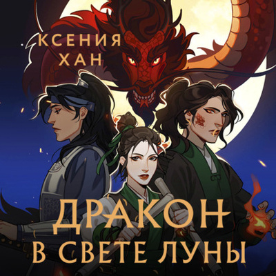 Книга: Дракон в свете луны (Ксения Хан) , 2021 