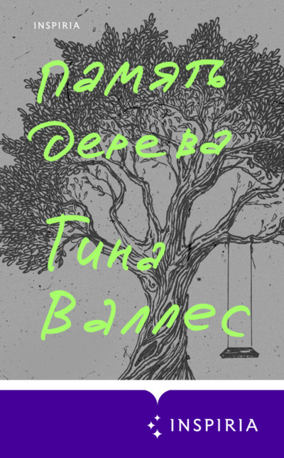 Книга: Память дерева (Тина Валлес) , 2017 