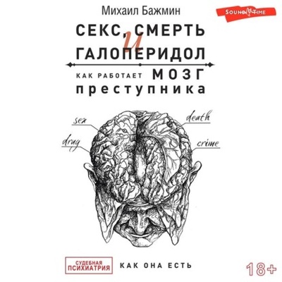 Книга: Секс, смерть и галоперидол. Как работает мозг преступника (Михаил Бажмин) , 2022 