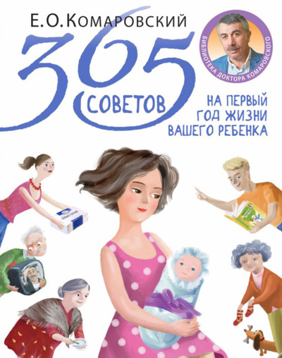 Книга: 365 советов на первый год жизни вашего ребенка (Евгений Комаровский) , 2018 
