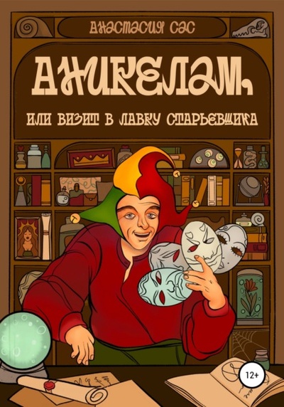 Книга: Аникелам, или Визит в лавку старьевщика (Анастасия Сергеевна Сас) , 2012 