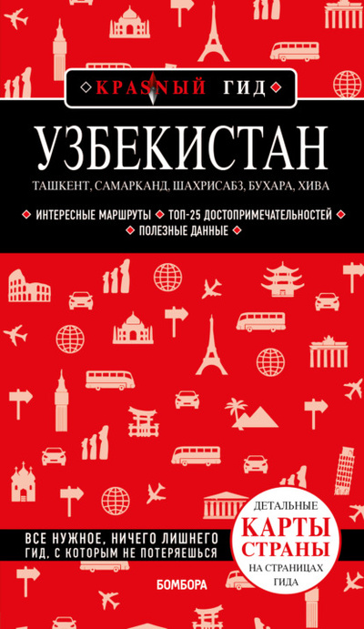 Книга: Узбекистан: Ташкент, Самарканд, Шахрисабз, Бухара, Хива. Путеводитель с картами (Наталья Якубова) , 2022 
