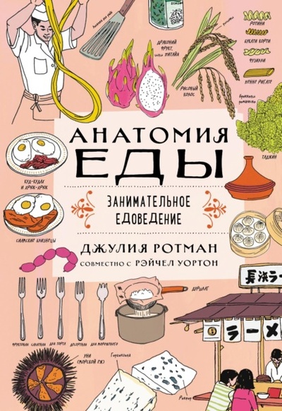 Книга: Анатомия еды. Занимательное едоведение (Джулия Ротман) , 2016 