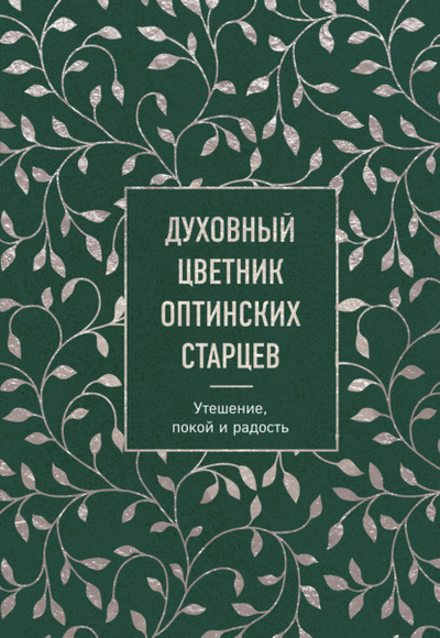 Книга: Духовный цветник оптинских старцев. Утешение, покой и радость (Коллектив авторов) , 2022 