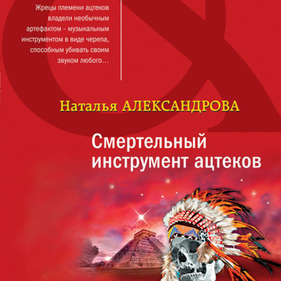 Книга: Смертельный инструмент ацтеков (Наталья Александрова) , 2022 