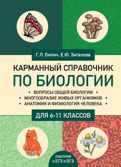 Книга: Карманный справочник по биологии для 6-11 классов (Г. Л. Билич) , 2020 