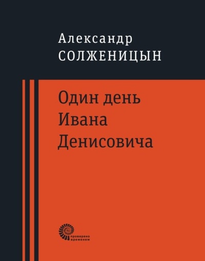 Книга: Один день Ивана Денисовича (Александр Солженицын) , 1959, 1999 
