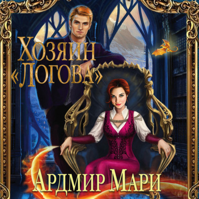 Книга: Хозяин «Логова» (Ардмир Мари) , 2022 