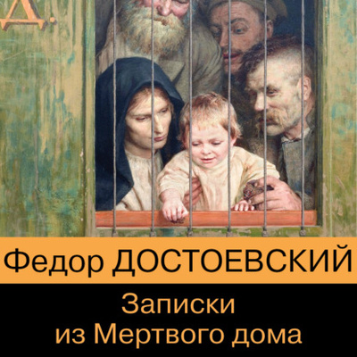 Книга: Записки из мертвого дома (Федор Достоевский) , 1860 