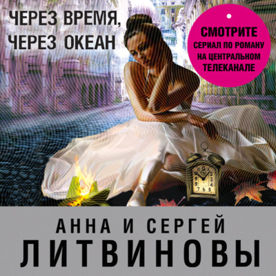 Книга: Через время, через океан (Анна и Сергей Литвиновы) , 2009 