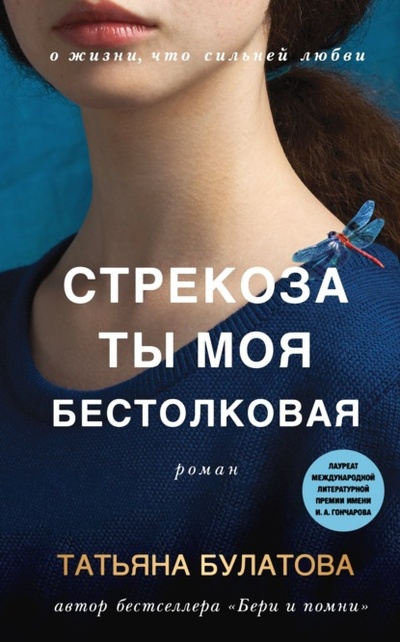 Книга: Стрекоза ты моя бестолковая (Татьяна Булатова) , 2022 
