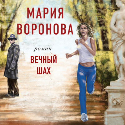 Книга: Вечный шах (Мария Воронова) , 2022 