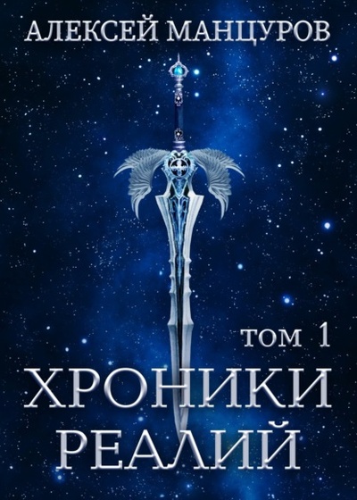 Книга: Хроники Реалий. Том 1 (Алексей Манцуров) , 2022 