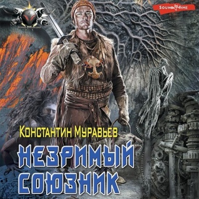 Книга: Незримый союзник (Константин Муравьев) , 2022 