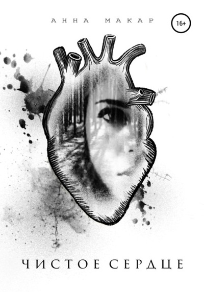 Книга: Чистое сердце (Анна Макар) , 2021 