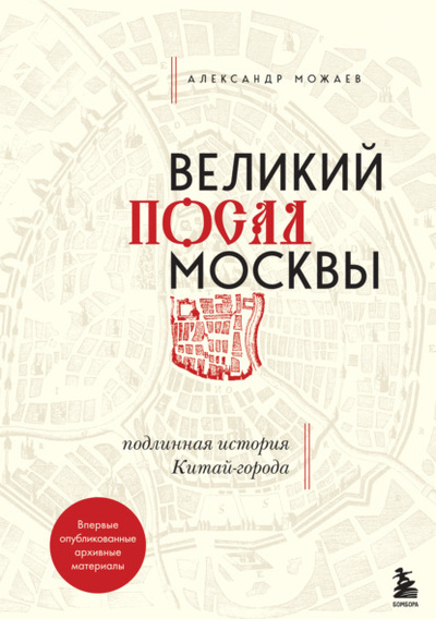 Книга: Великий посад Москвы. Подлинная история Китай-города (Александр Можаев) , 2022 