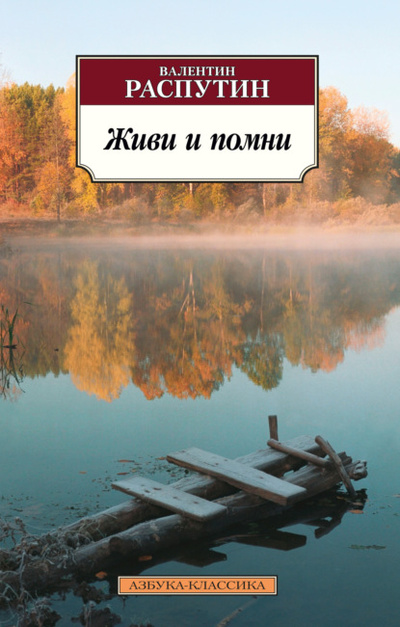 Книга: Живи и помни (Валентин Распутин) , 1965, 1966, 1973, 1974, 1981 