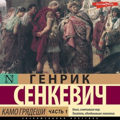 Книга: Камо грядеши. Часть 1 (Генрик Сенкевич) , 1896 