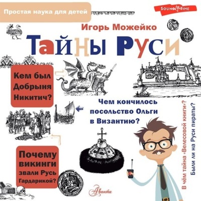 Книга: Тайны Руси (Игорь Можейко) , 2022 