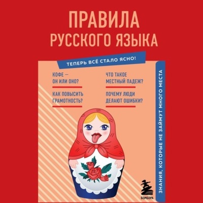 Книга: Правила русского языка. Знания, которые не займут много места (Наталия Елисеева) , 2022 