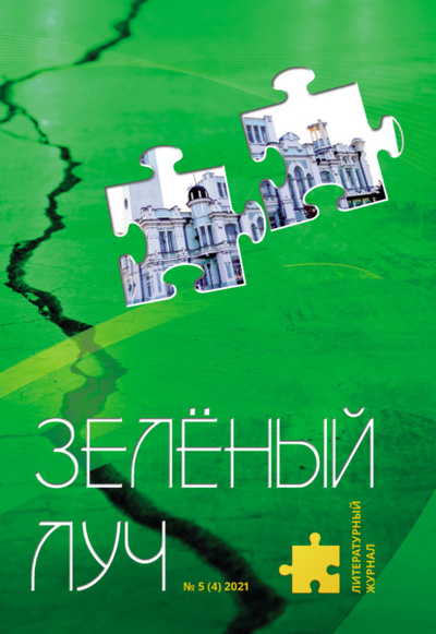 Книга: Зеленый луч №5 (4) 2021 (Коллектив авторов) , 2021 