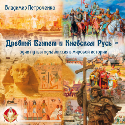 Книга: Древний Египет и Киевская Русь - один путь и одна миссия в мировой истории (Владимир Петроченко) 