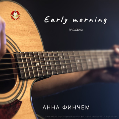 Книга: Early morning (Анна Финчем) 