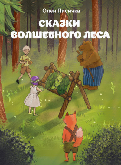 Книга: Сказки волшебного леса (Олен Лисичка) , 2022 