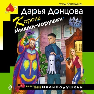 Книга: Корона Мышки-норушки (Дарья Донцова) , 2022 