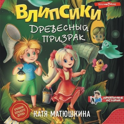Книга: Влипсики. Древесный призрак (Катя Матюшкина) , 2018 