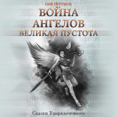Книга: Война ангелов. Великая пустота (Ник Перумов) , 2019 